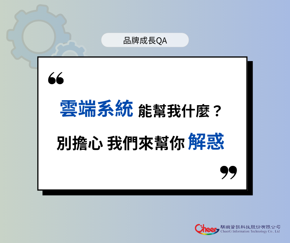 雲端系統到底能幫我什麼？