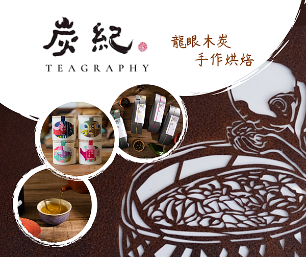 《炭紀四季茶敘》：讓你記住那個人，也記住那個味道