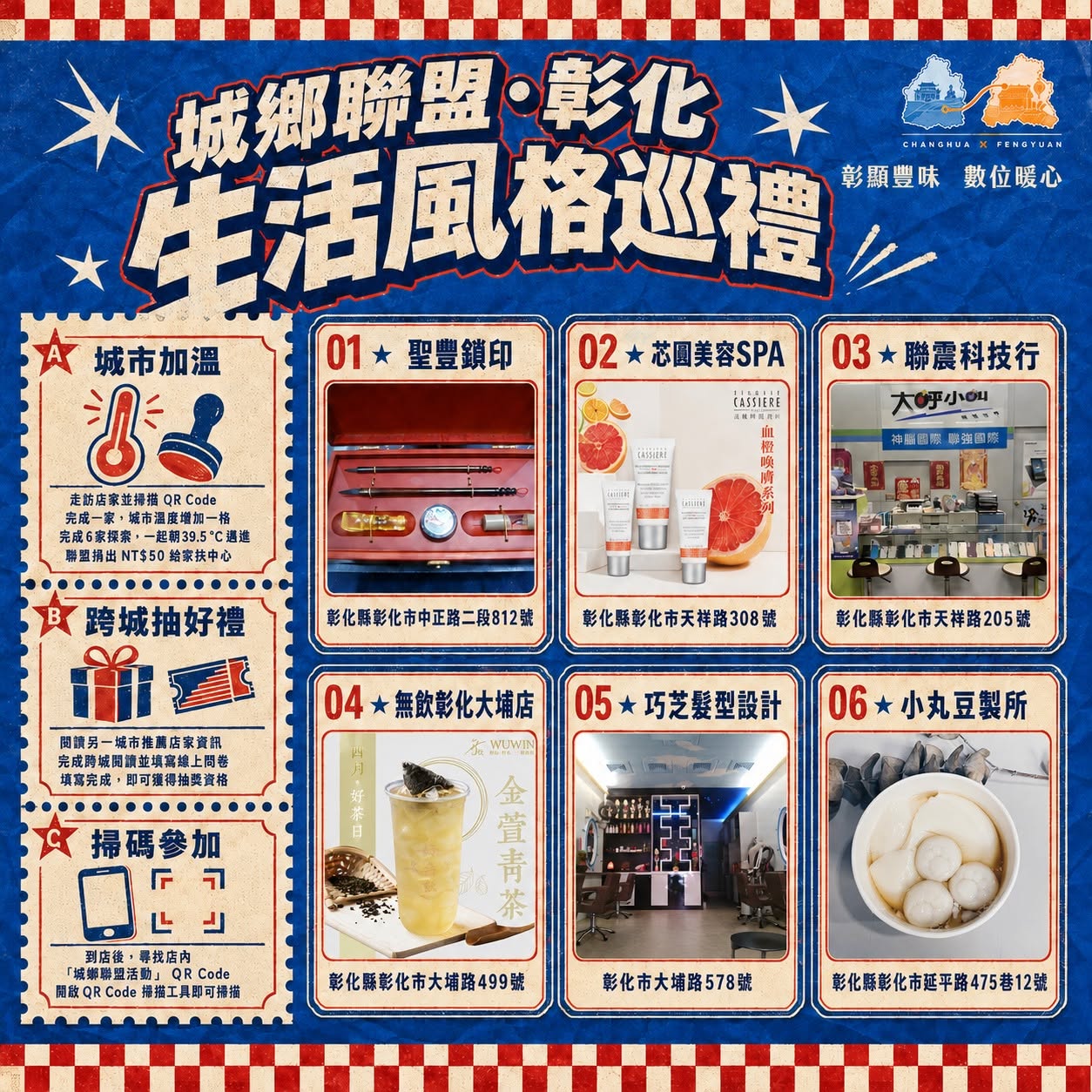 一張復古集點票，帶你發現彰化街區裡的六種生活風景！