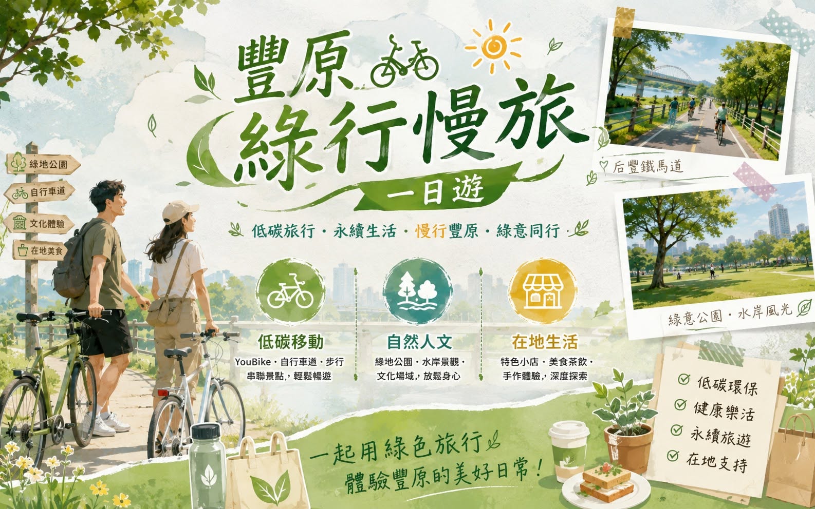 豐原綠行慢旅一日遊 🌿🚲