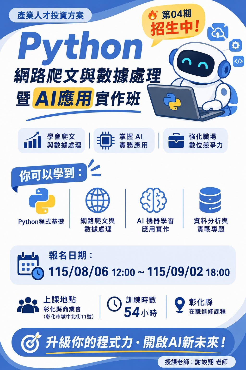 《Python網路爬文與數據處理暨AI應用實作班第04期》，限額招生中！