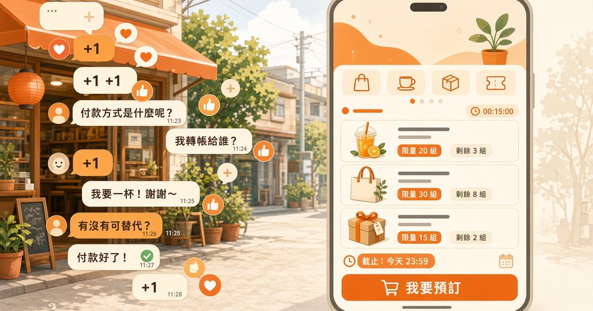 還在 LINE 抄單？五個收單痛點，換成活動頁就少掉大半