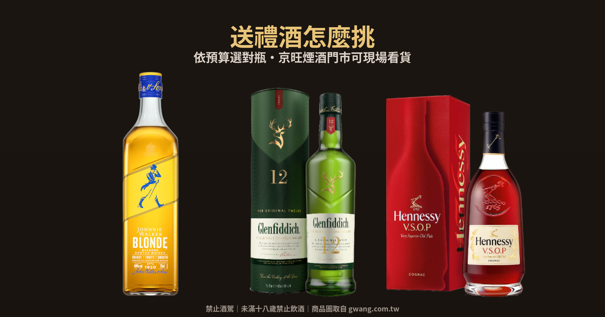 送禮酒推薦｜中秋過年送長輩客戶，千元到五千怎麼挑