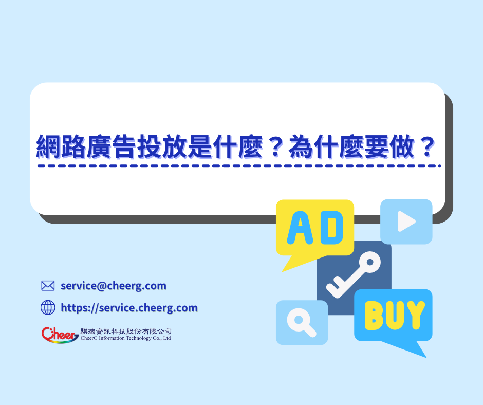 網路廣告投放是什麼？為什麼要做？
