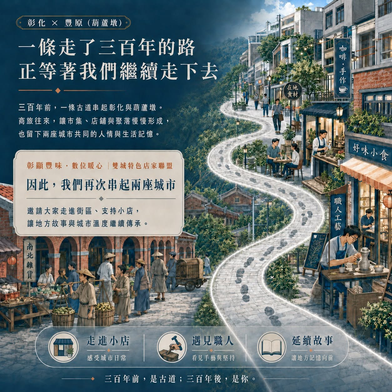 一條走了三百年的路，正等著我們繼續走下去