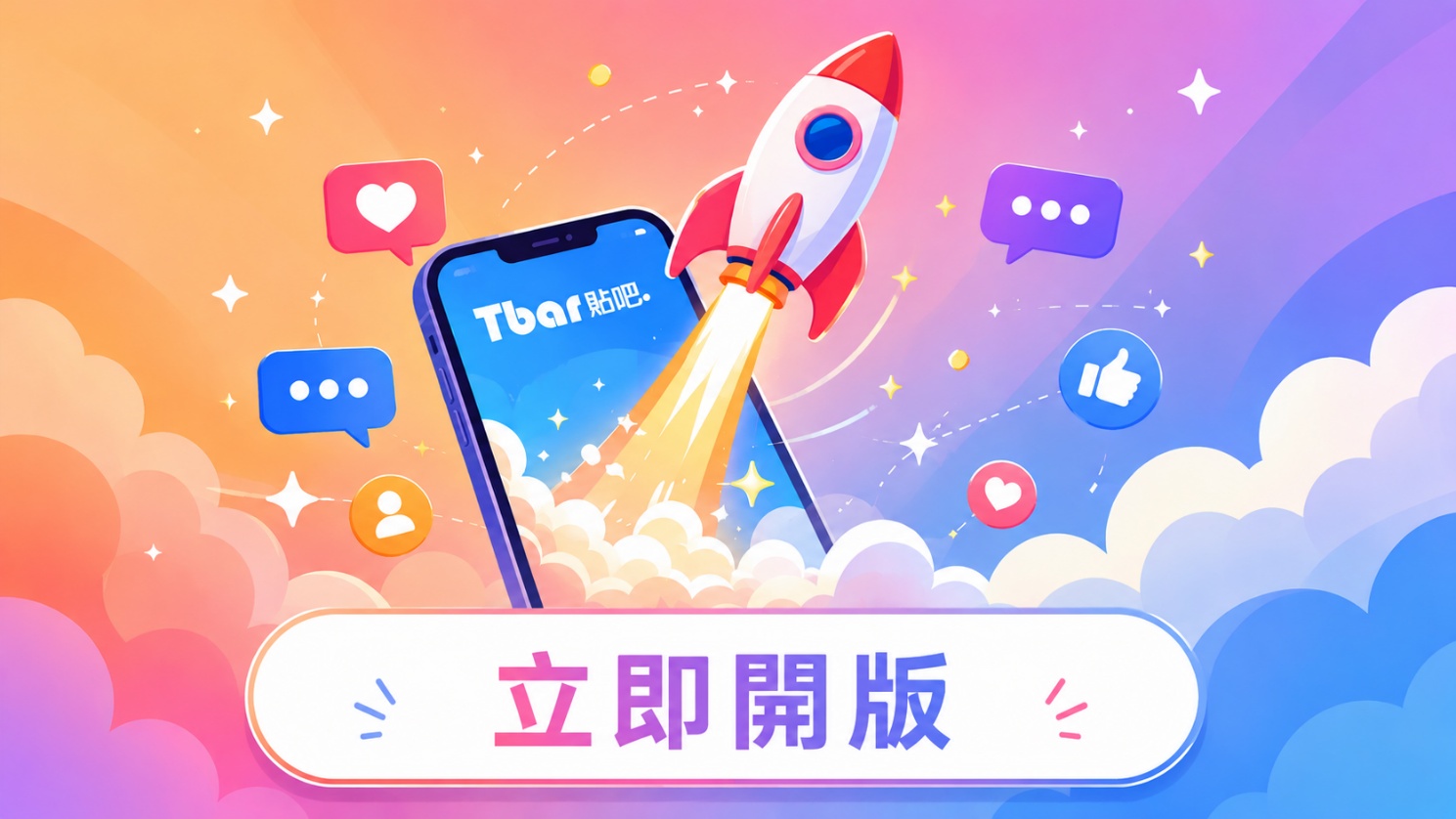 貼吧正式上線！打造你專屬的安心交流園地 - 圖 3