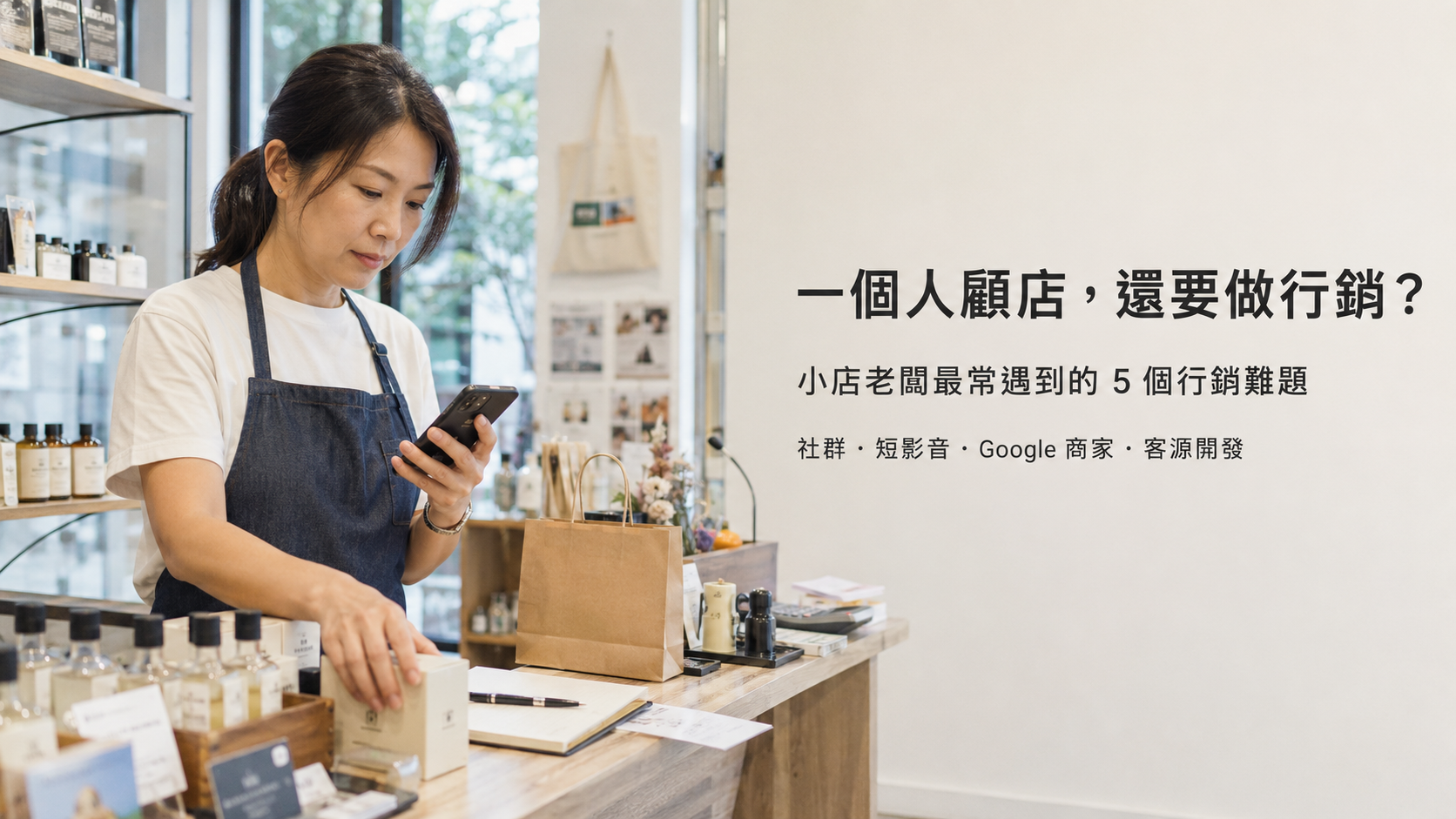 一個人顧店，還要做行銷？