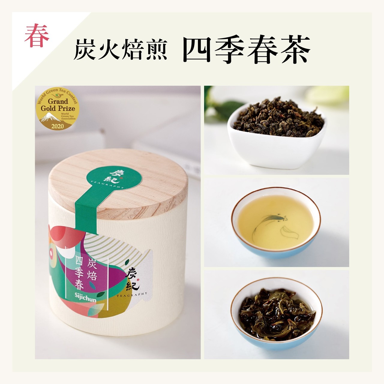Closed Teagraphy charcoal-roasted oolong tin with a wooden lid