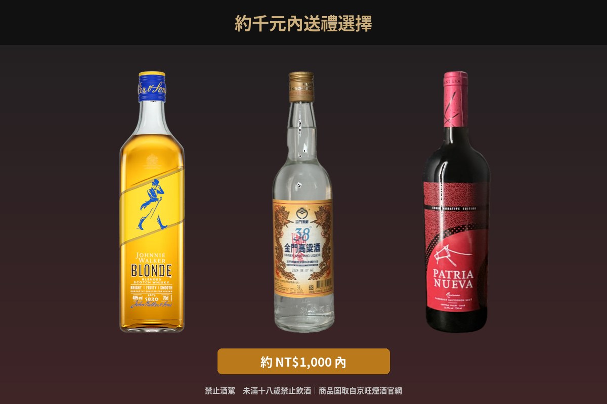 送禮酒挑選原則