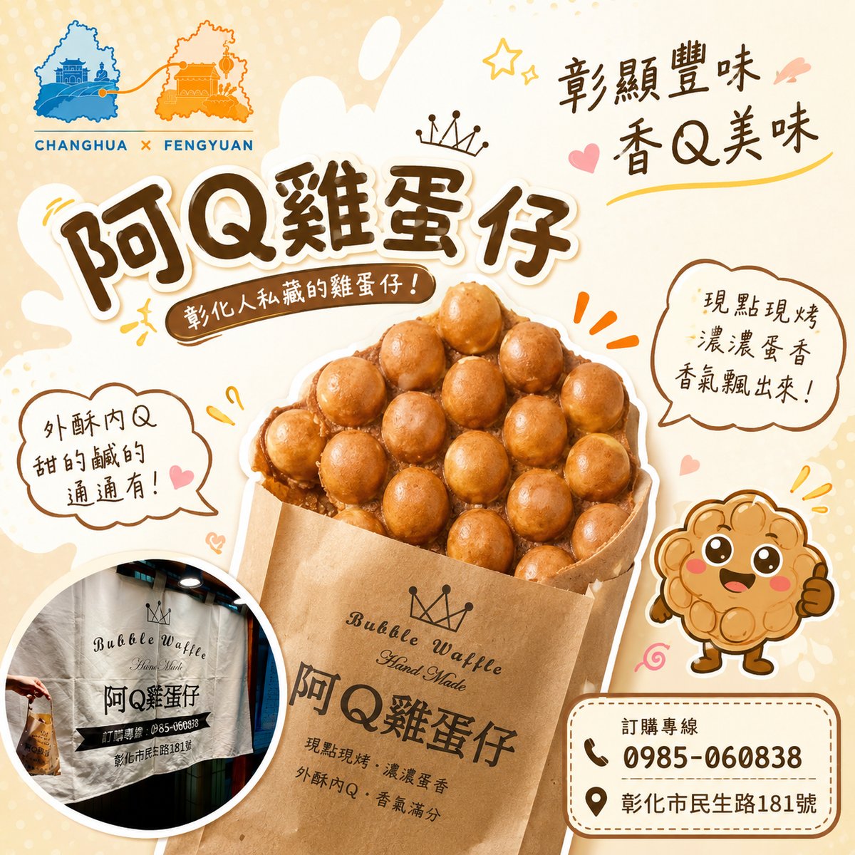 彰化阿Q雞蛋仔 文宣海報 1