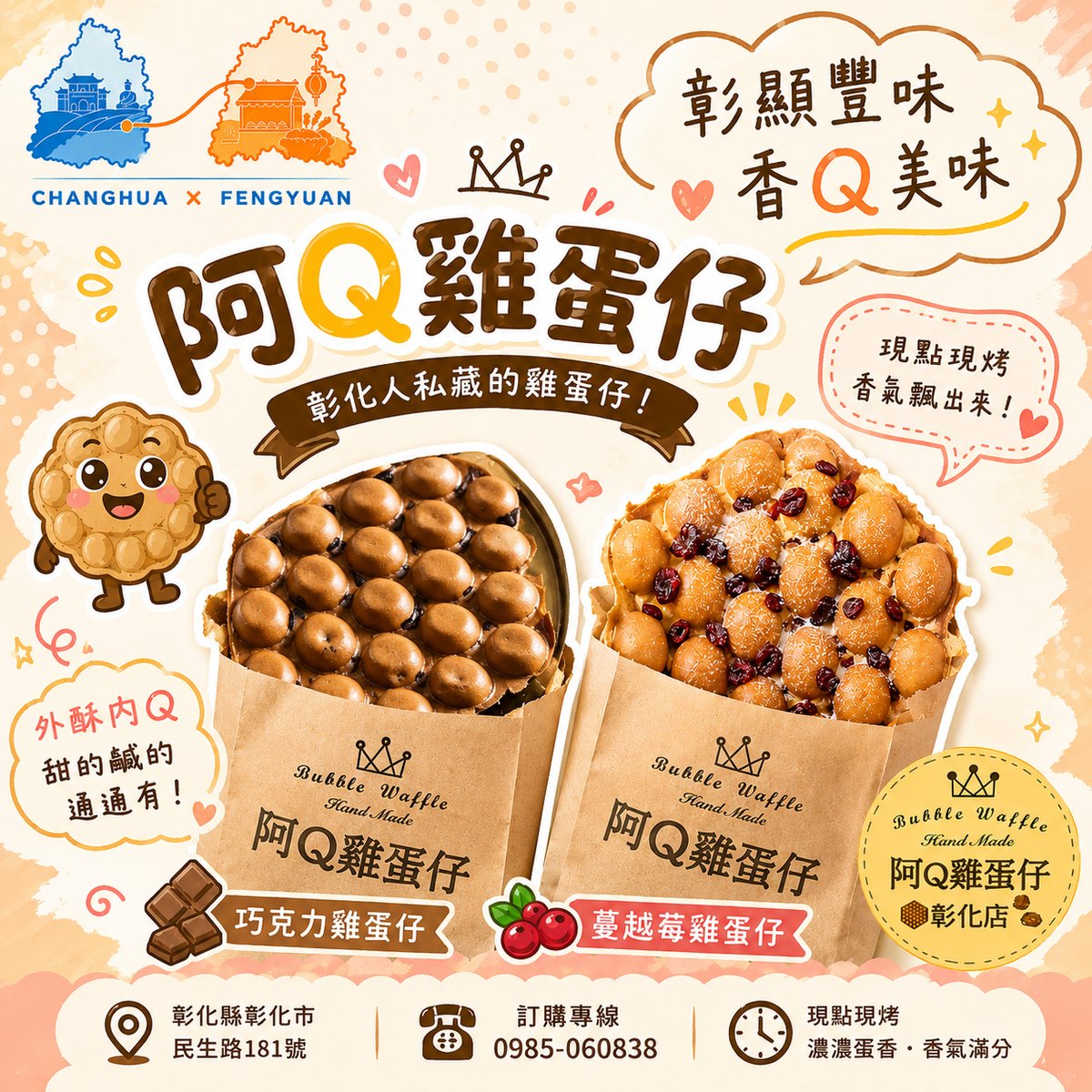 彰化阿Q雞蛋仔 文宣海報 2