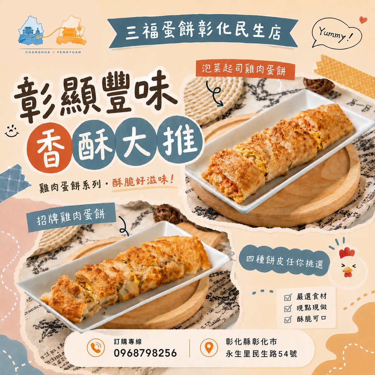 三福蛋餅彰化民生店 文宣海報 1