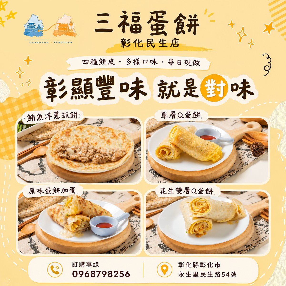 三福蛋餅彰化民生店 文宣海報 2