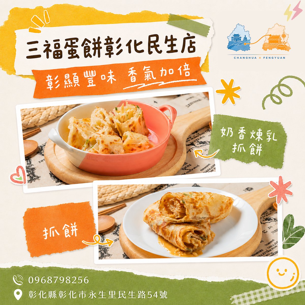 三福蛋餅彰化民生店 文宣海報 3