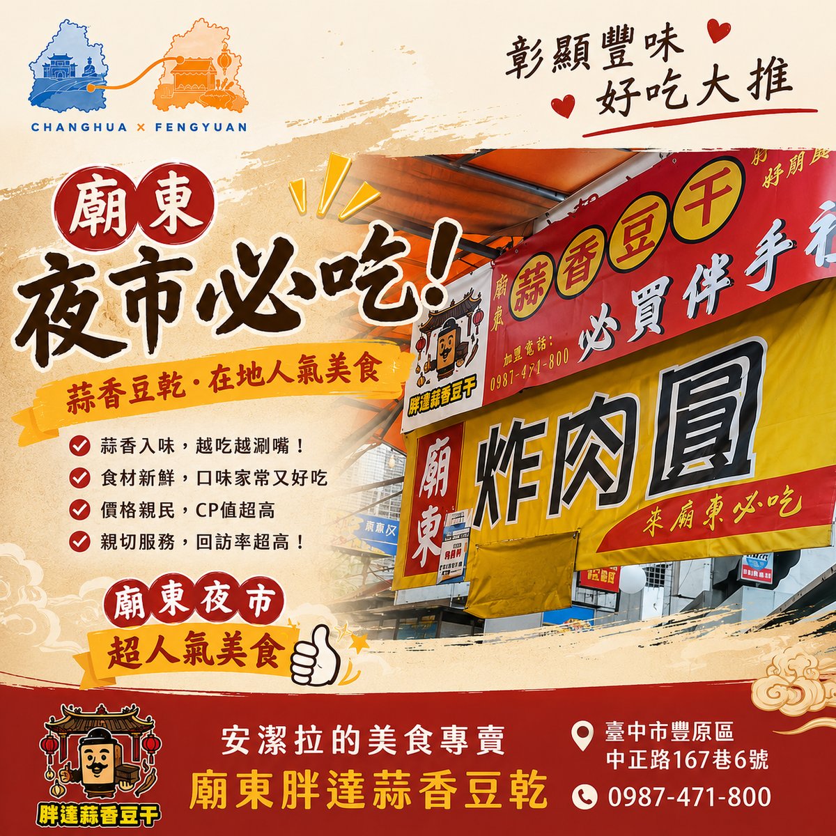 廟東胖達蒜香豆乾 文宣海報 2