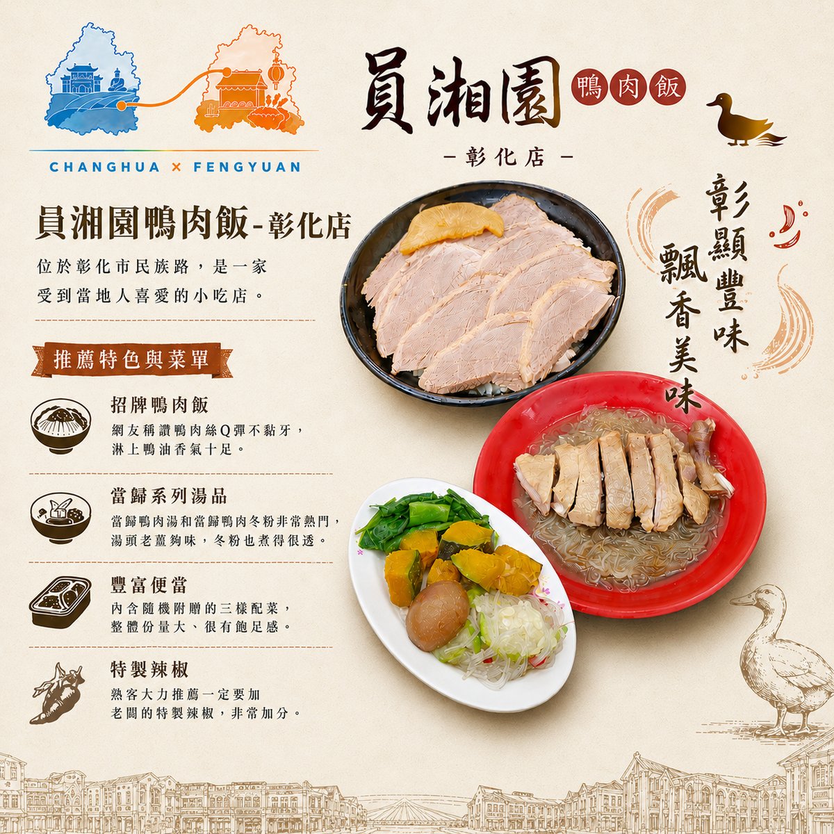 員湘園鴨肉飯彰化店 文宣海報 1