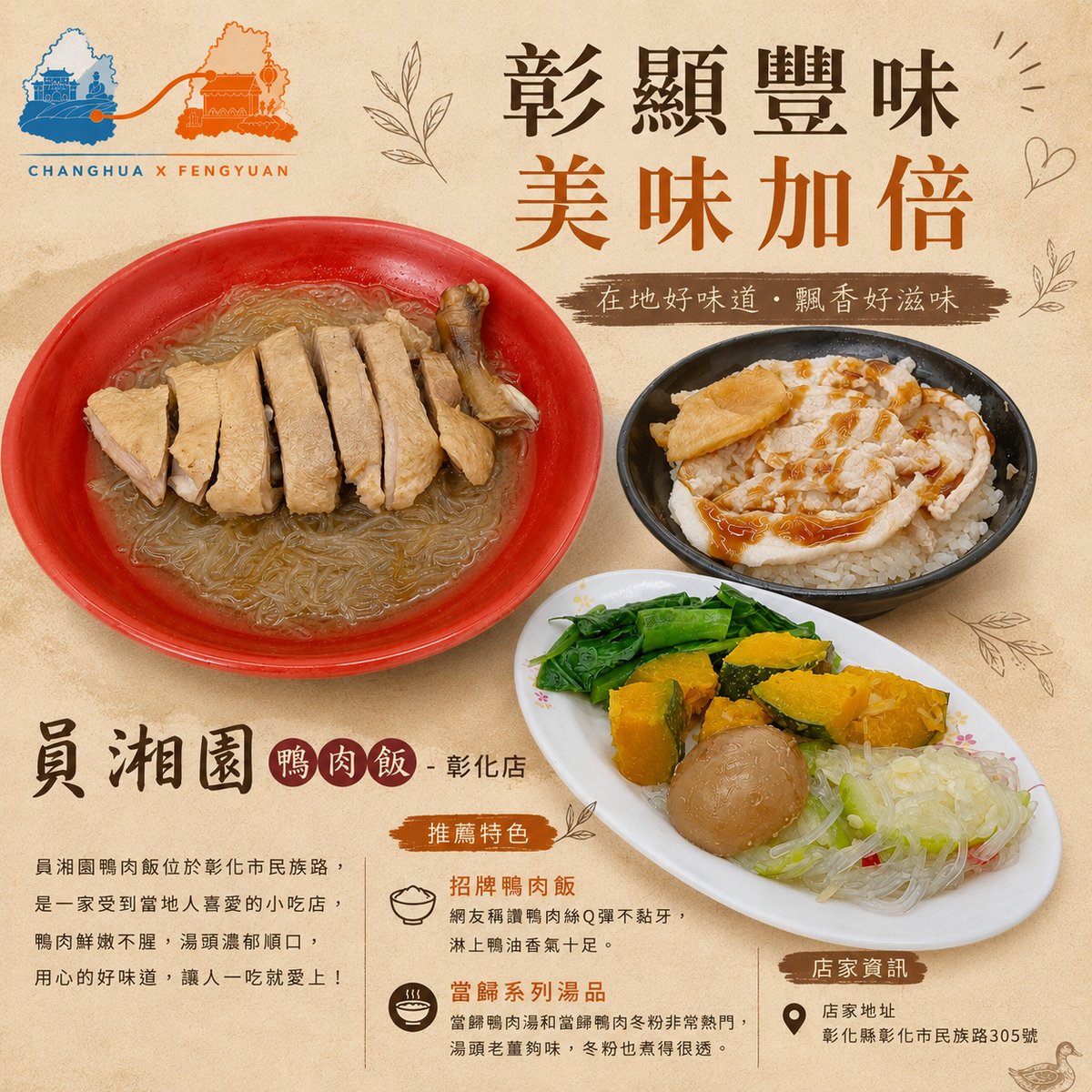 員湘園鴨肉飯彰化店 文宣海報 2