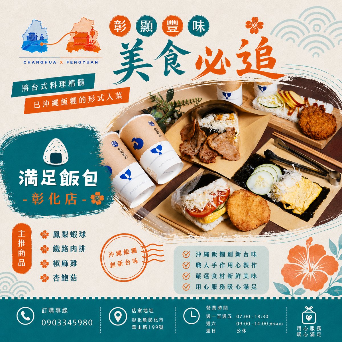 満足飯包彰化店 文宣海報 2