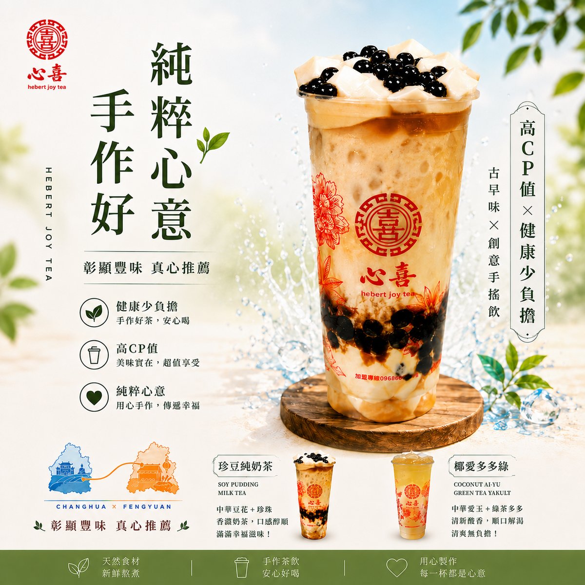 心喜手工茶 文宣海報 2