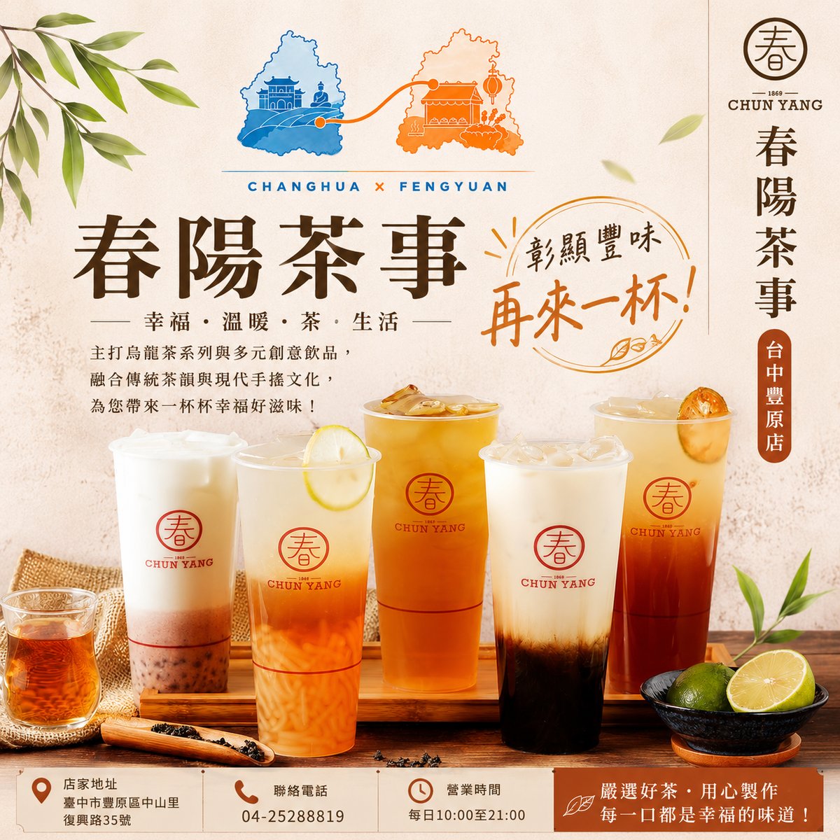 春陽茶事豐原店 文宣海報 1
