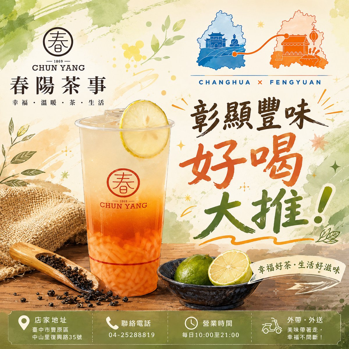 春陽茶事豐原店 文宣海報 2