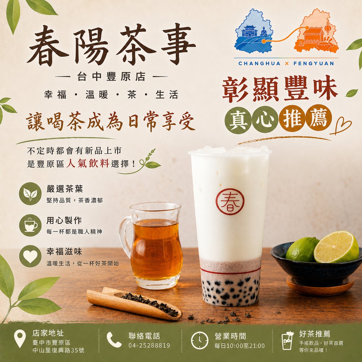 春陽茶事豐原店 文宣海報 3