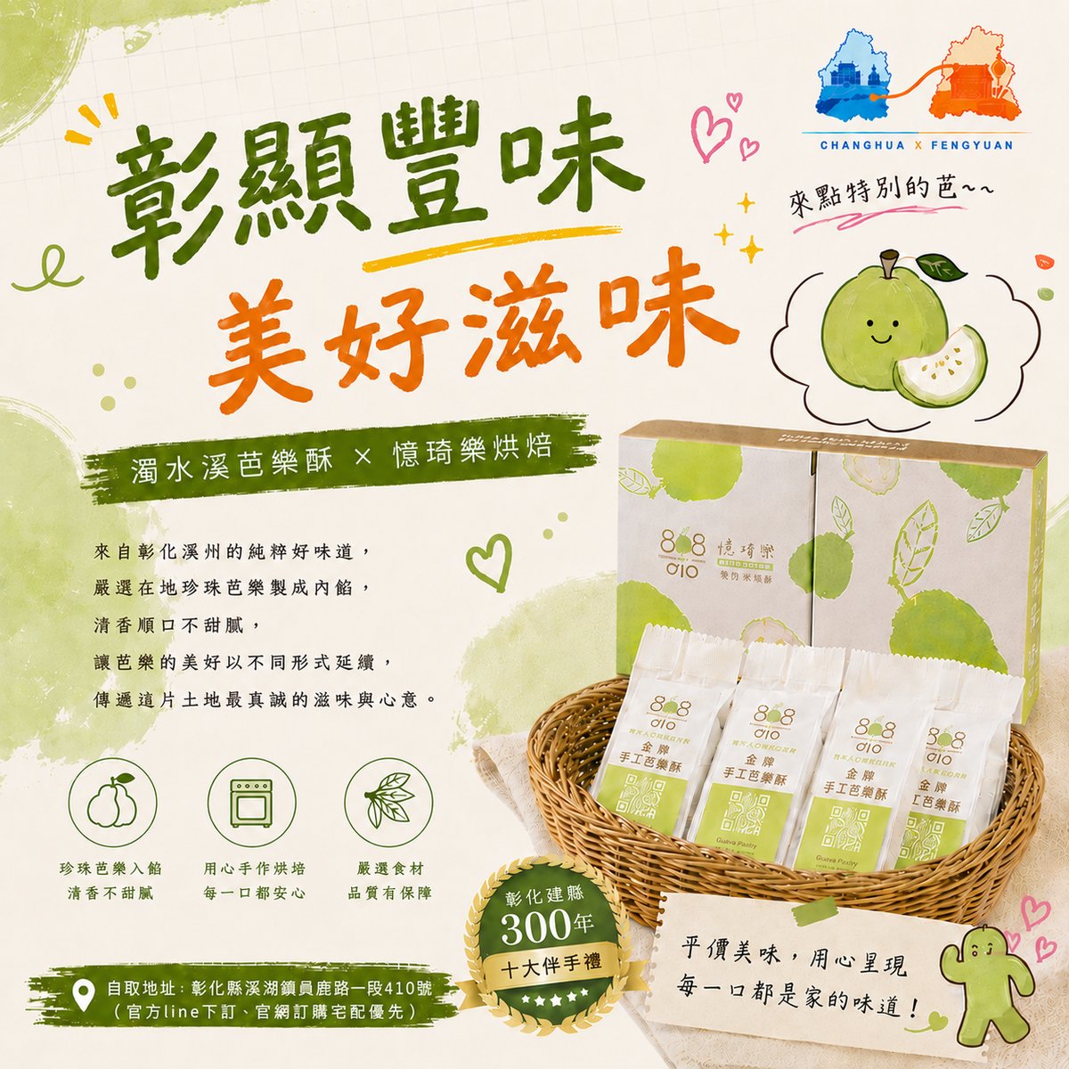 憶琦樂芭樂酥 文宣海報 1