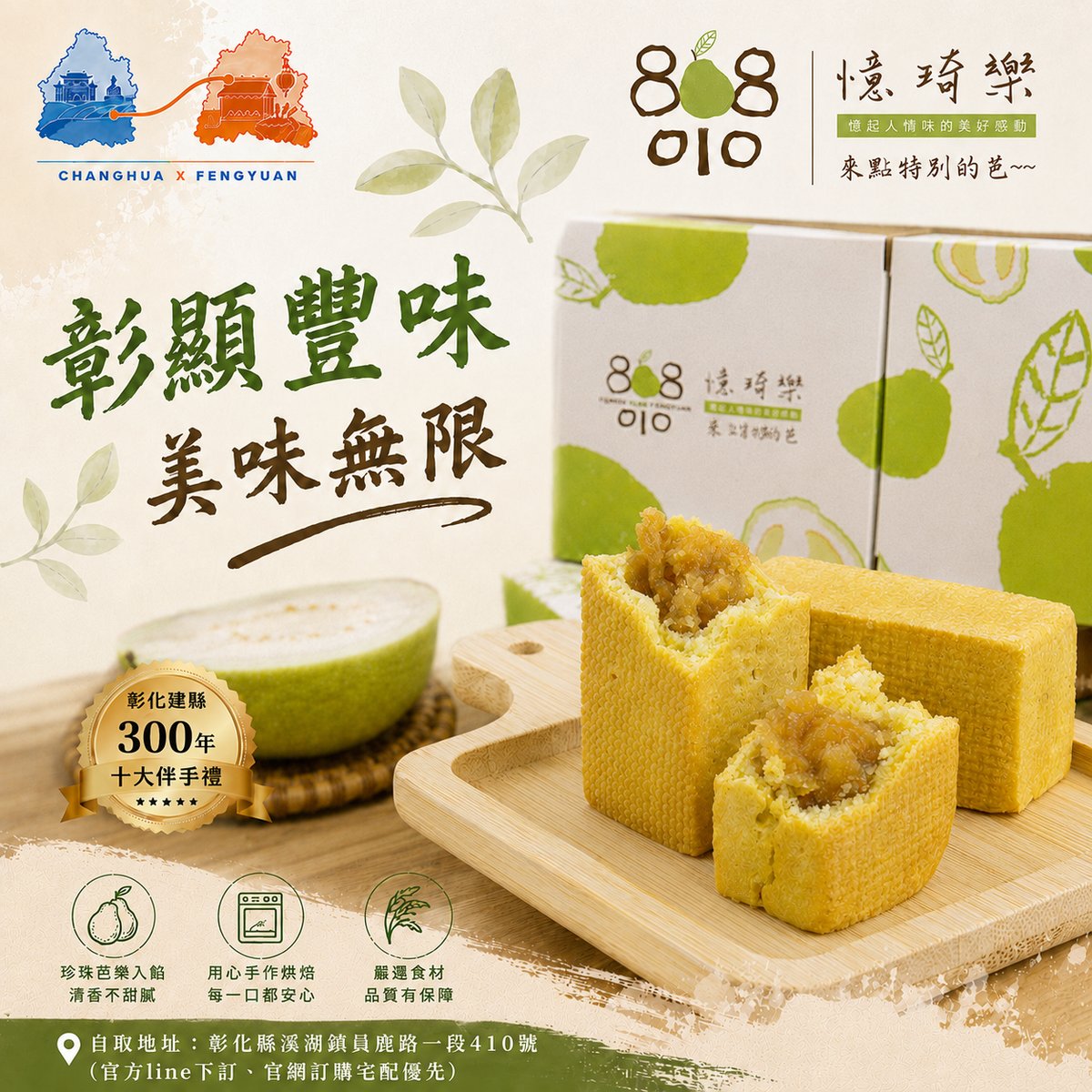 憶琦樂芭樂酥 文宣海報 2
