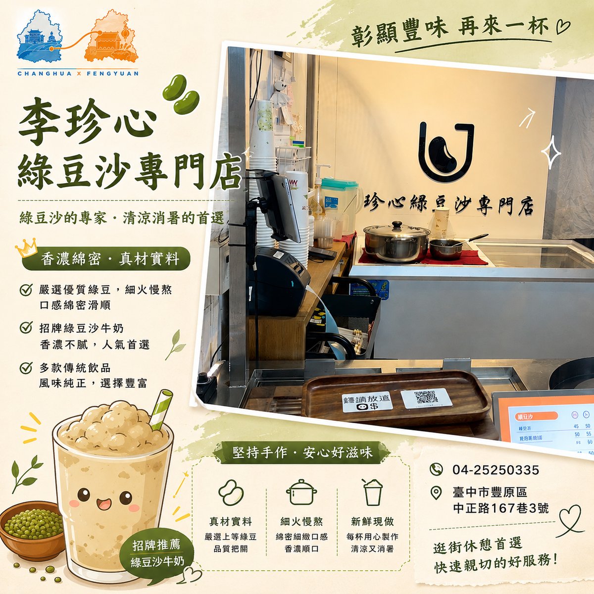 李珍心綠豆沙專門店 文宣海報 1