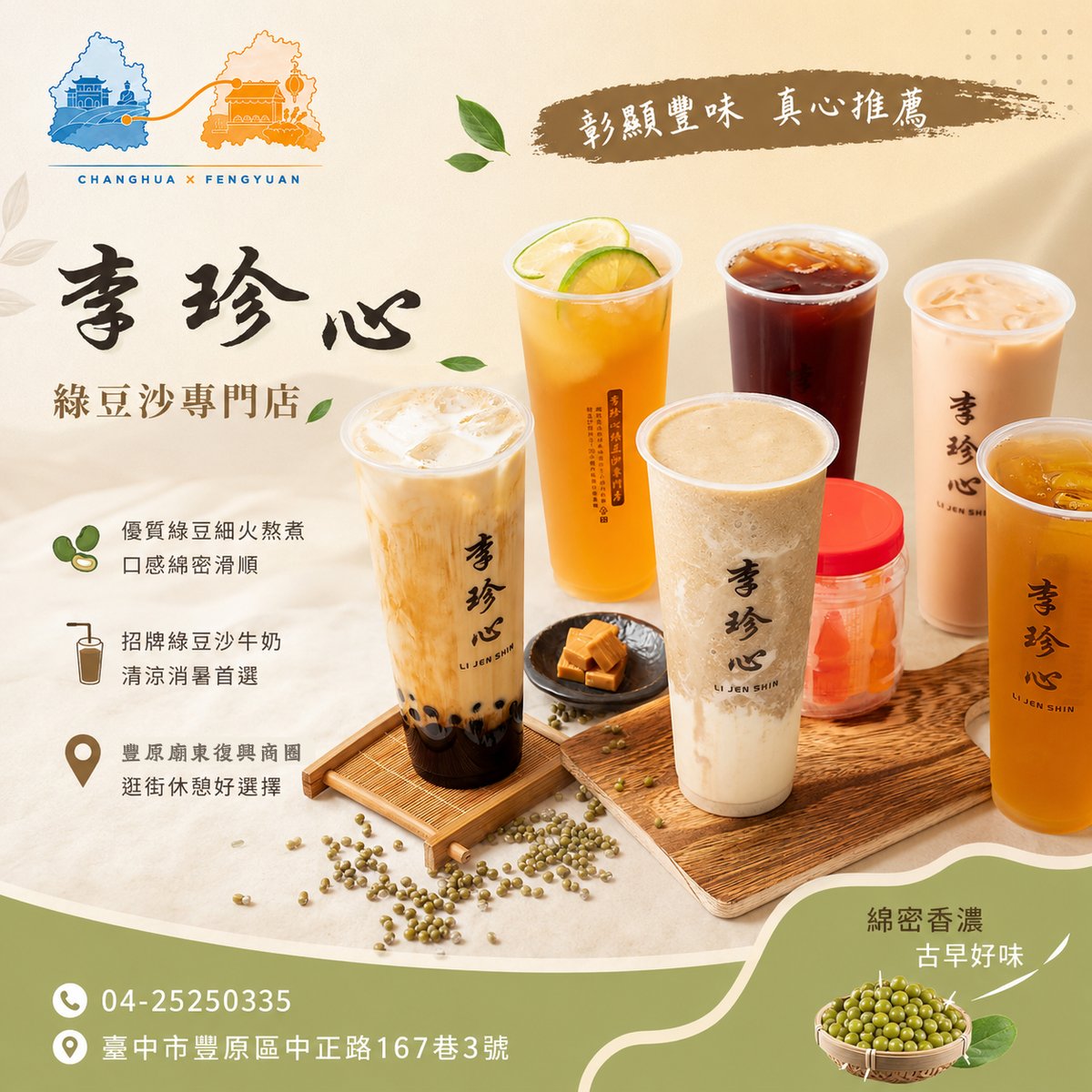 李珍心綠豆沙專門店 文宣海報 2