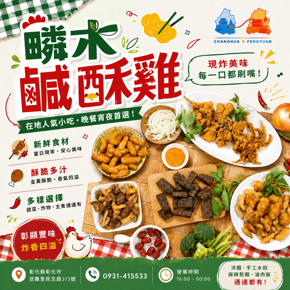 疄木鹹酥雞 文宣海報 1