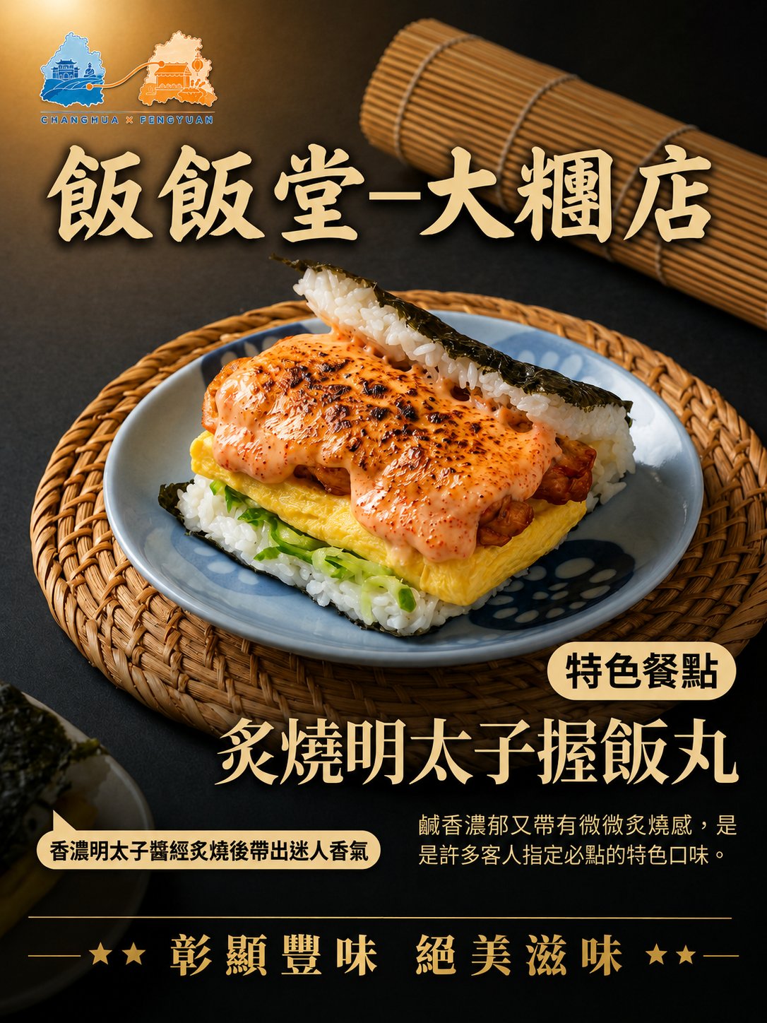 飯飯堂大糰店 文宣海報 1