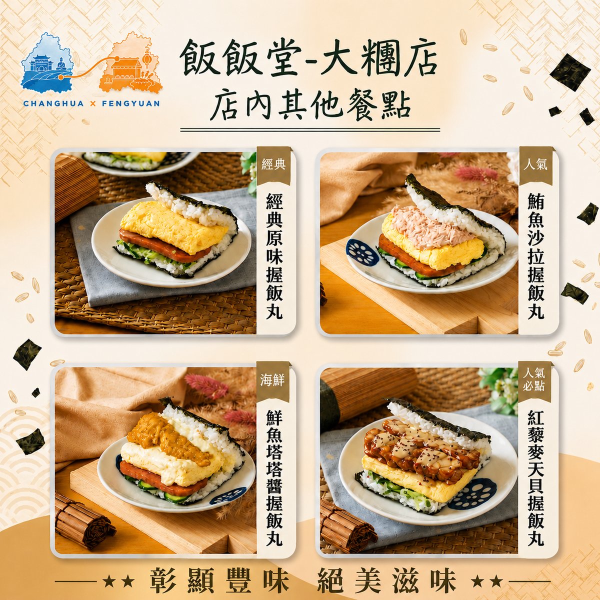 飯飯堂大糰店 文宣海報 2