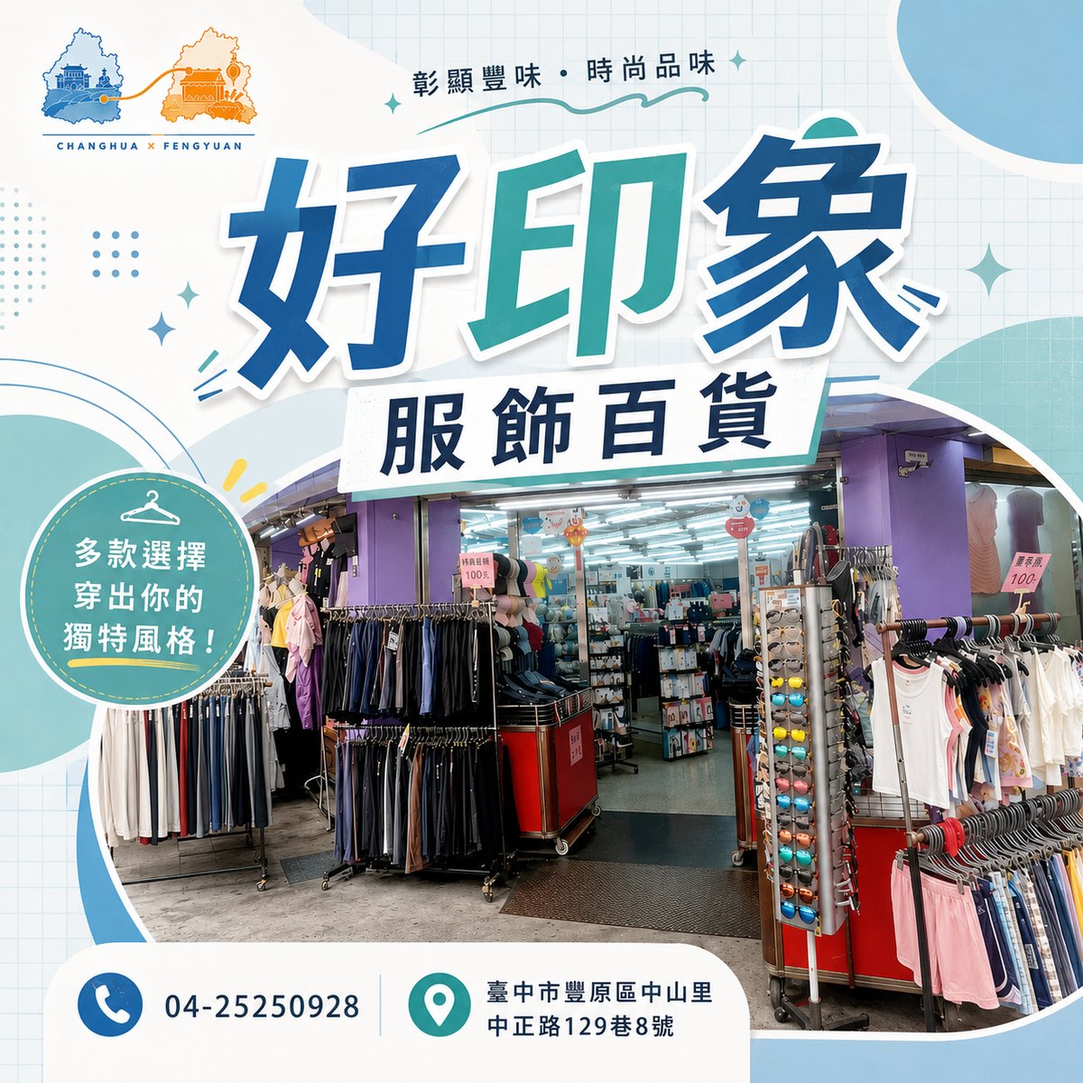 好印象服飾百貨 文宣海報 1