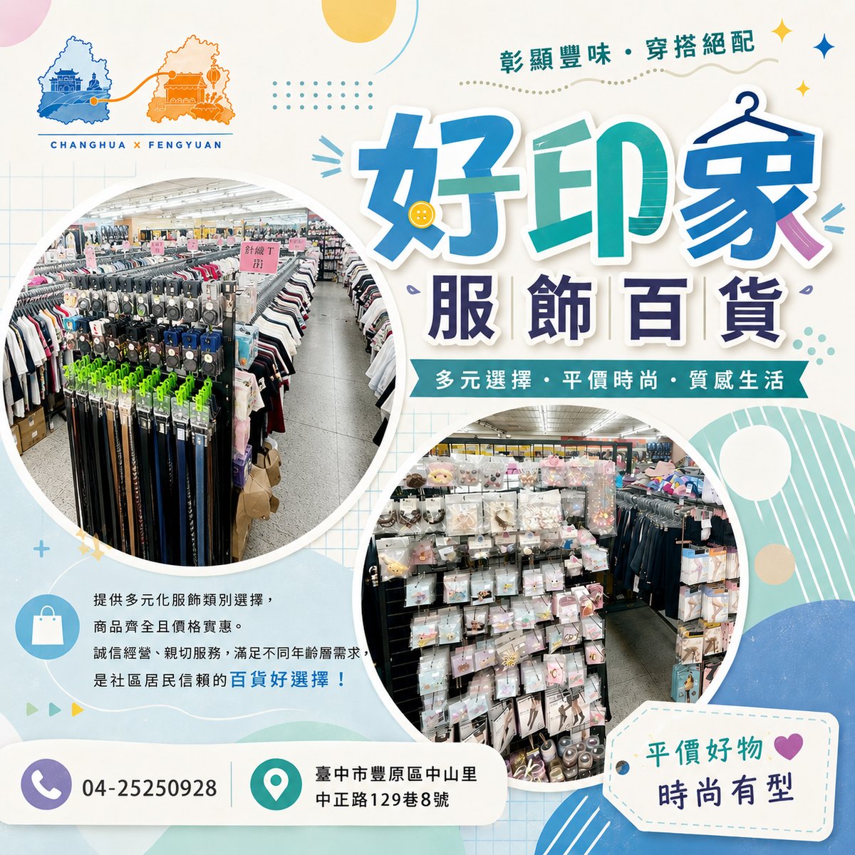 好印象服飾百貨 文宣海報 2