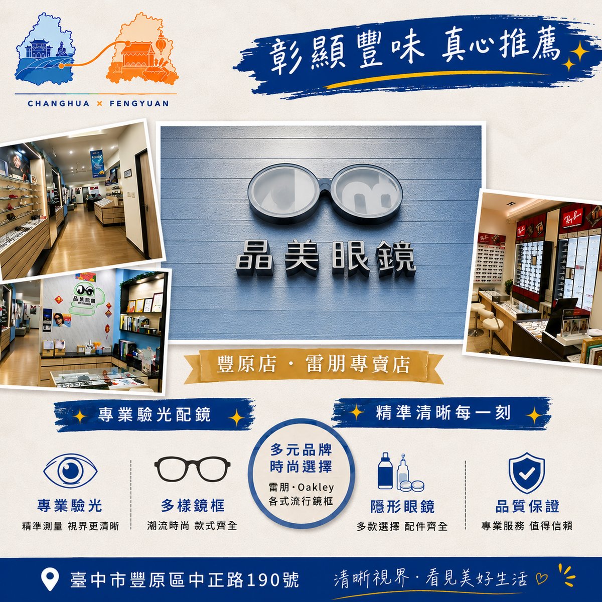 晶美眼鏡豐原店 文宣海報 1