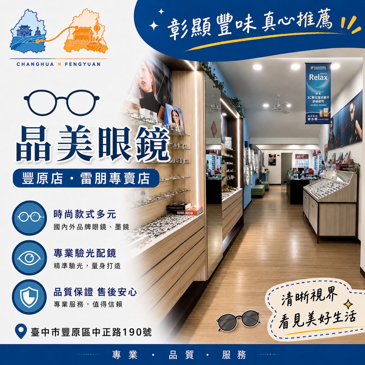 晶美眼鏡豐原店 文宣海報 2