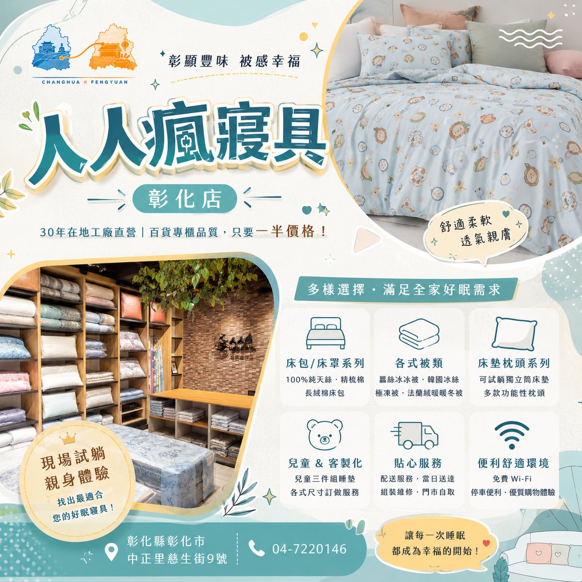人人瘋寢具彰化店 文宣海報 1