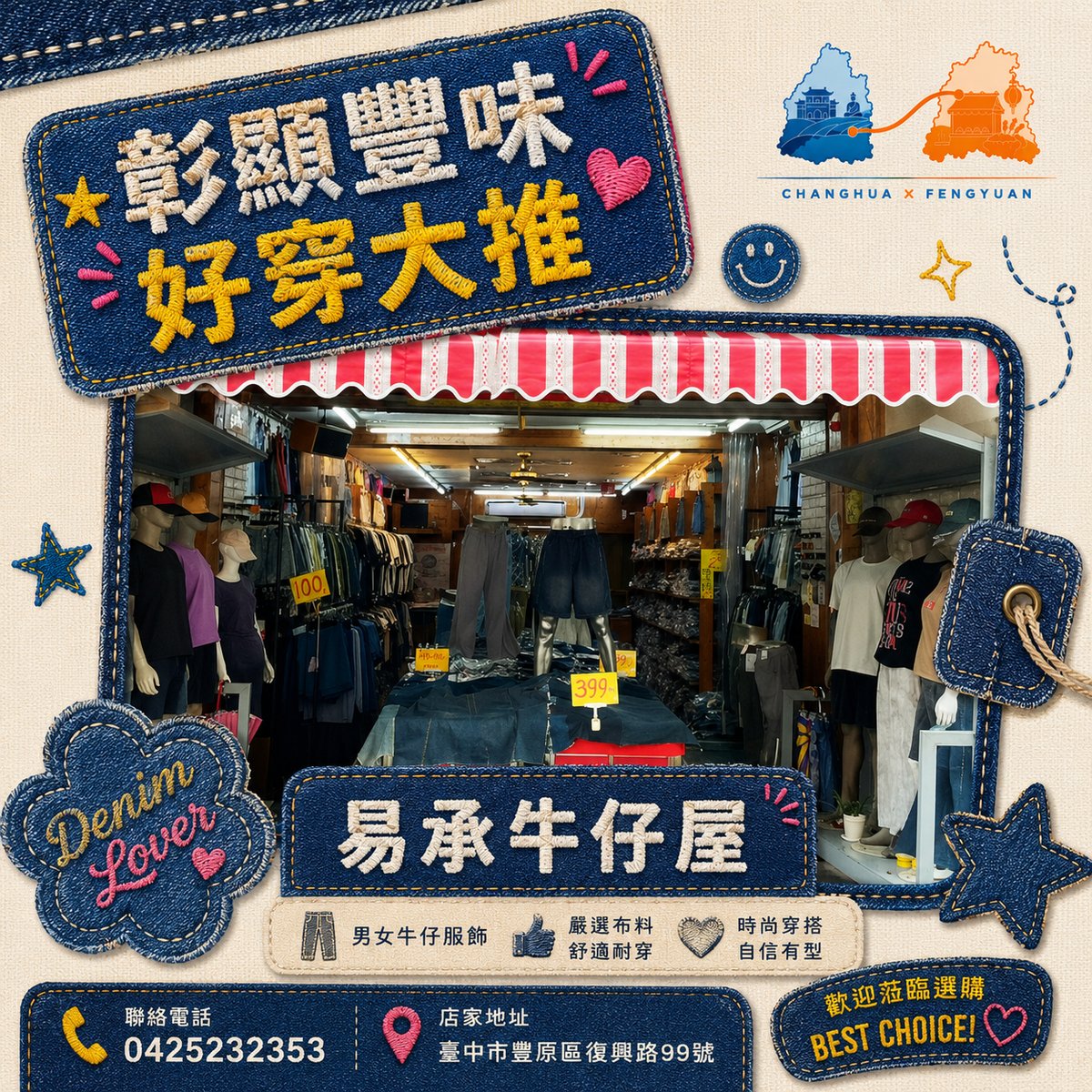 易承牛仔屋 文宣海報 2