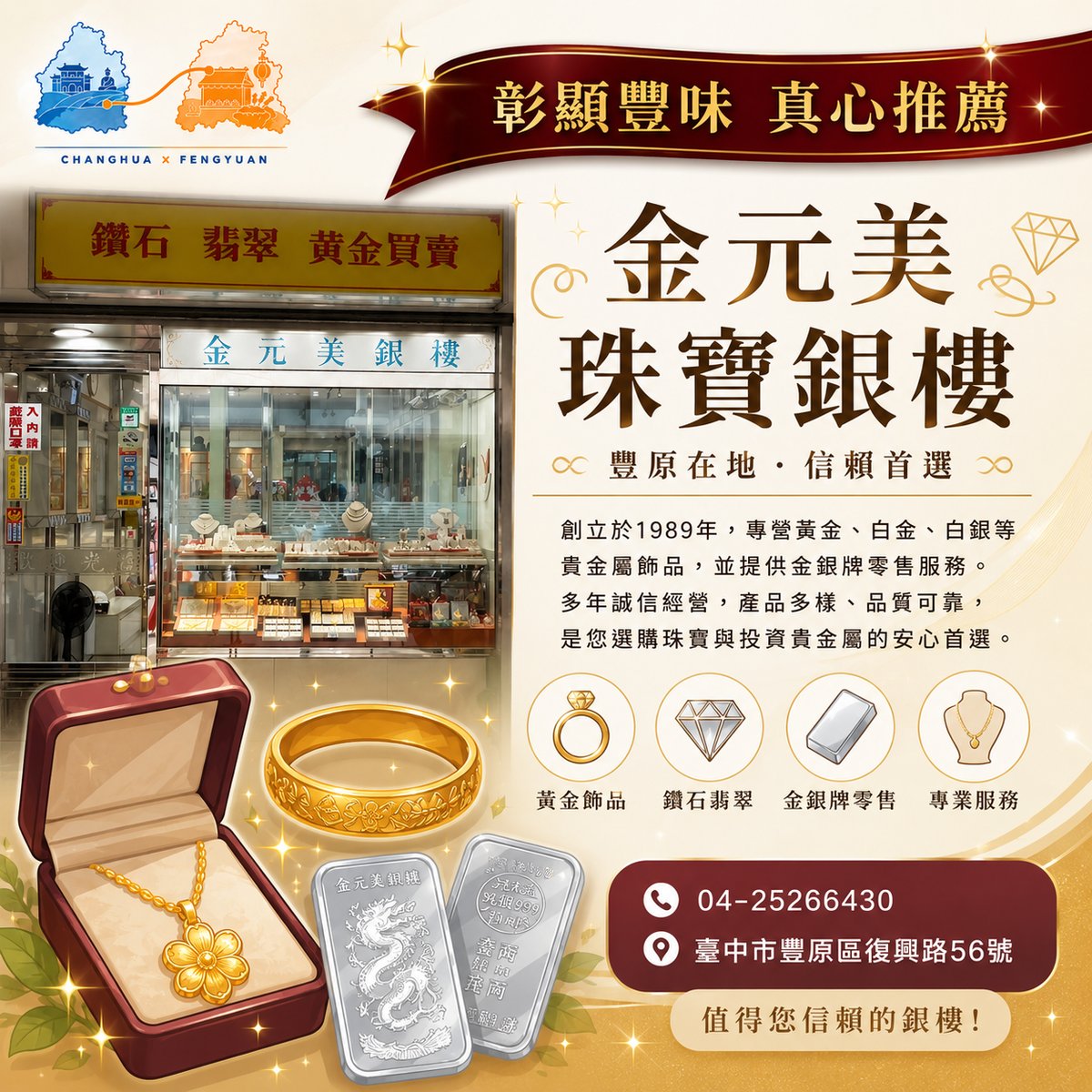 金元美珠寶銀樓 文宣海報 1