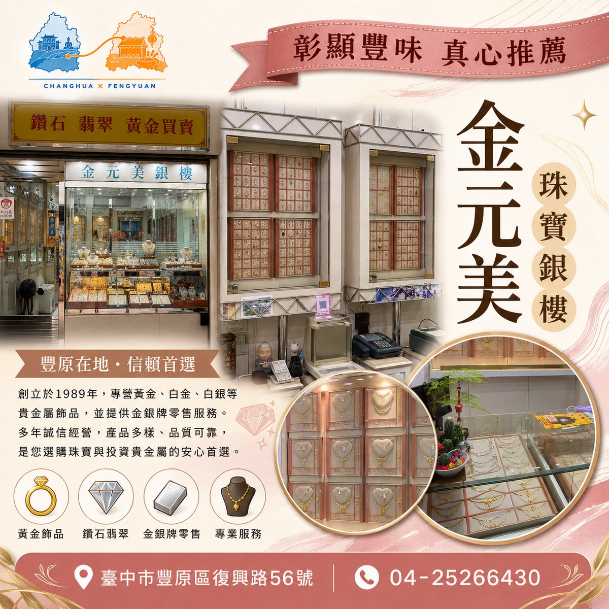 金元美珠寶銀樓 文宣海報 2