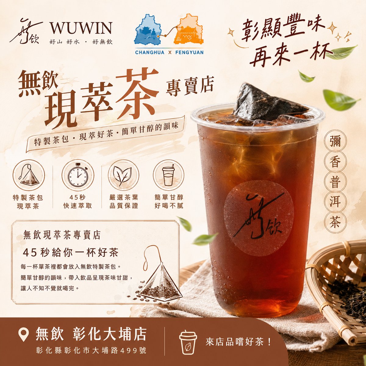 無飲彰化大埔店 文宣海報 2