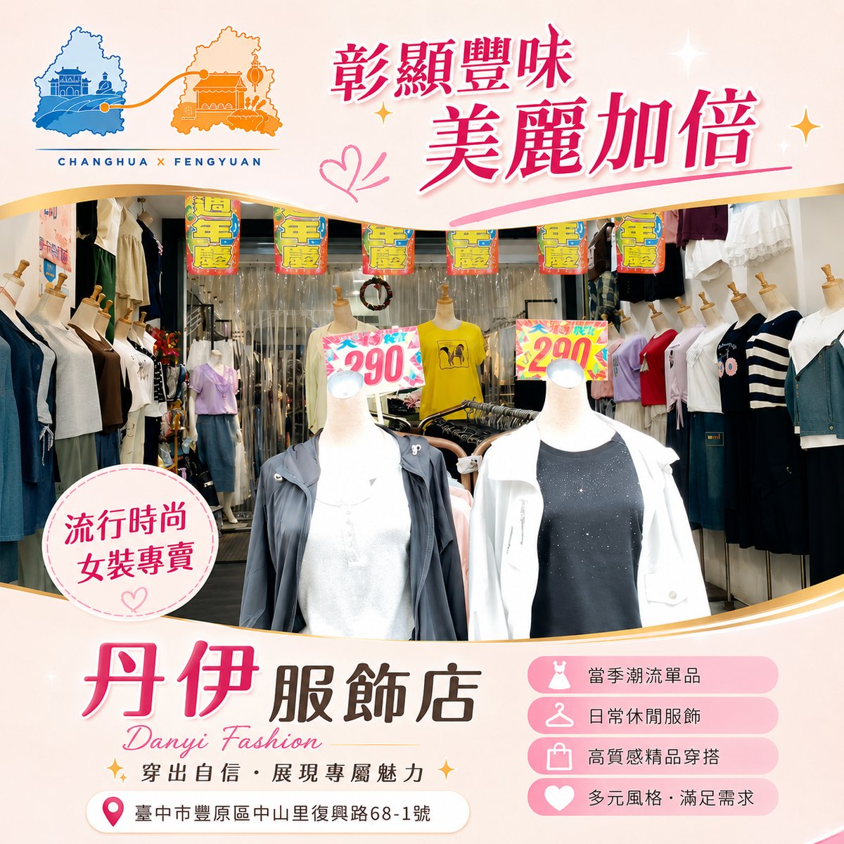 丹伊服飾店 文宣海報 1