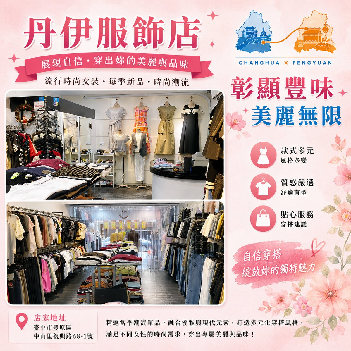 丹伊服飾店 文宣海報 2