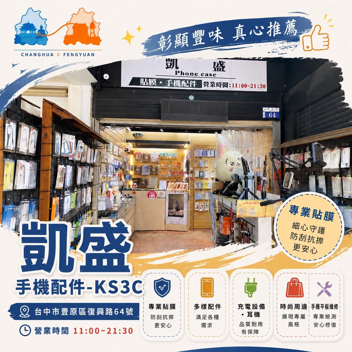 凱盛手機配件行 文宣海報 1