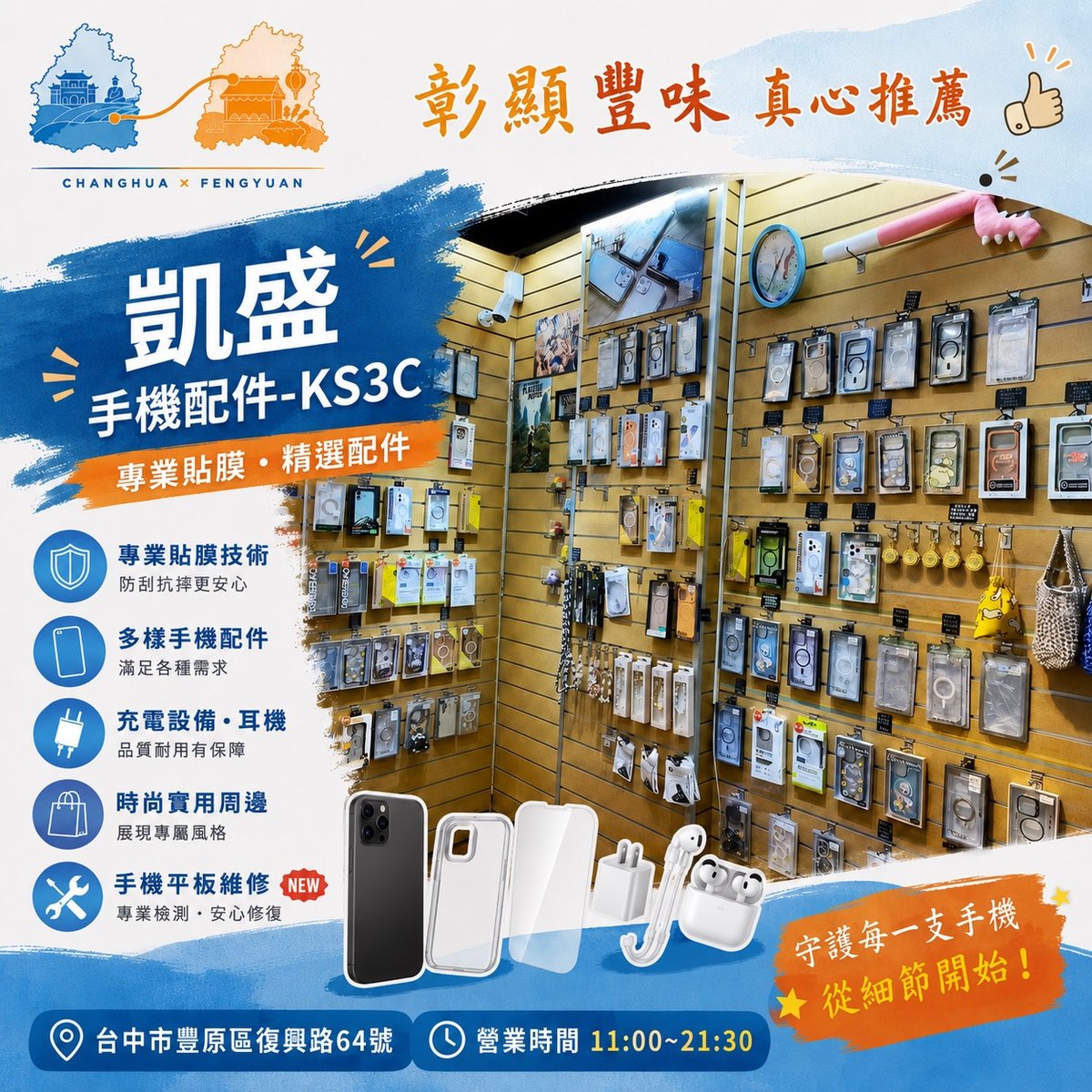 凱盛手機配件行 文宣海報 2