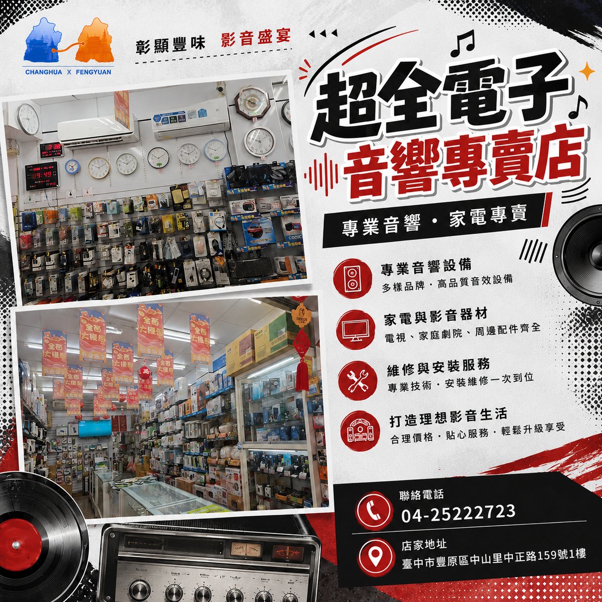 超全電子音響專賣店 文宣海報 1