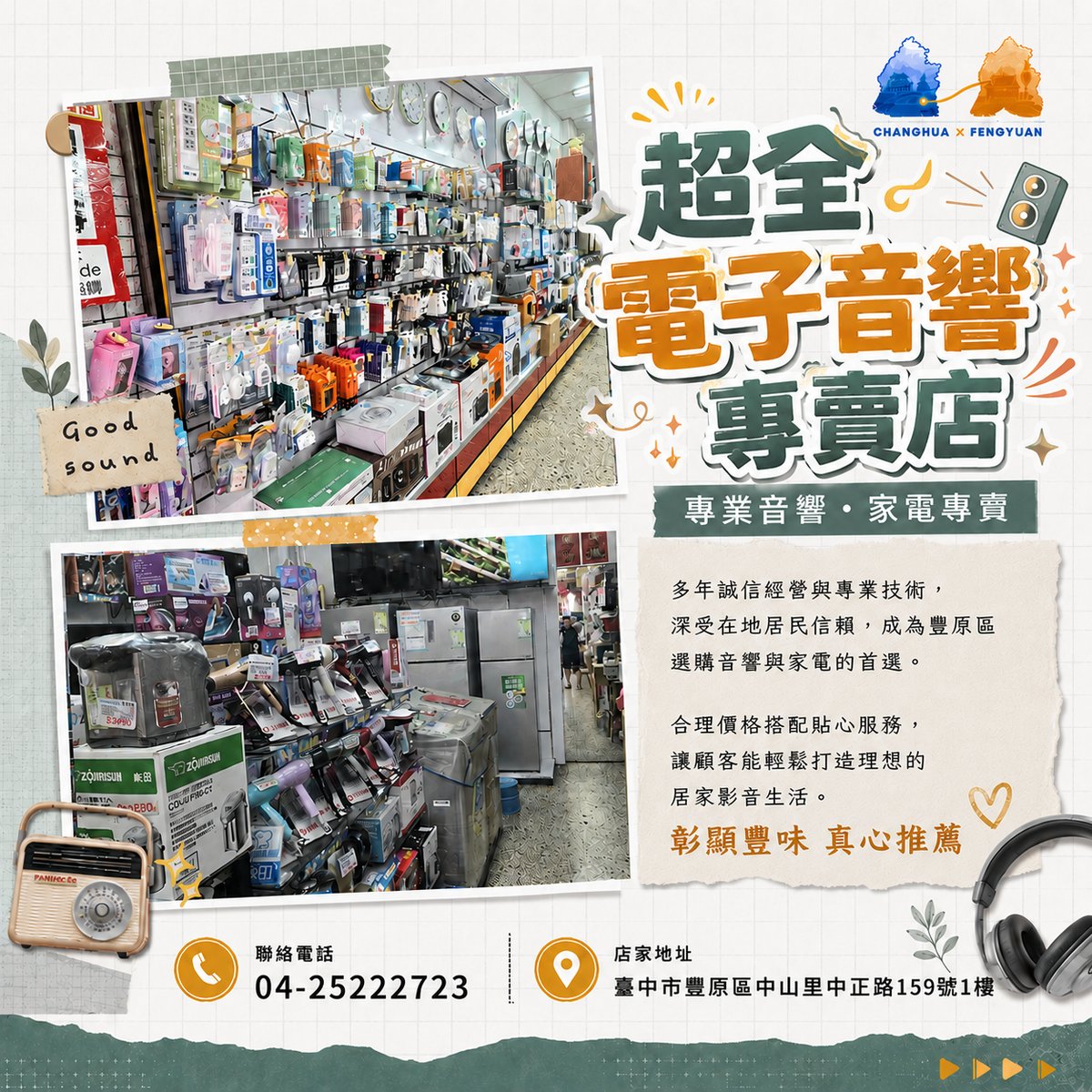 超全電子音響專賣店 文宣海報 2