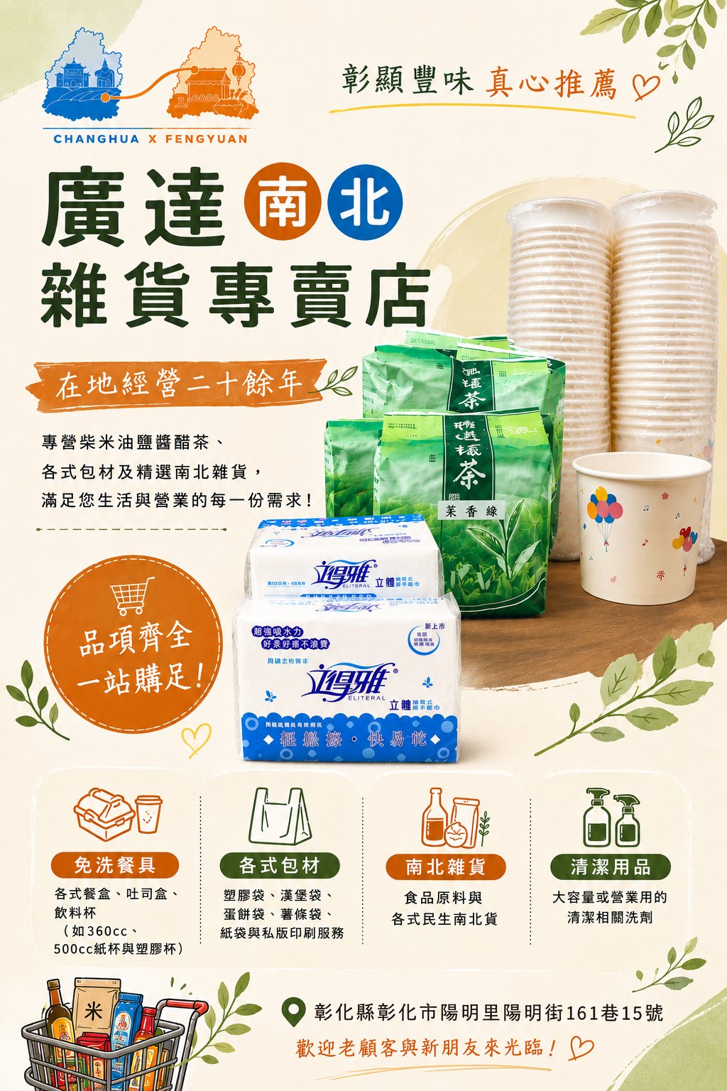 廣達南北雜貨 文宣海報 2