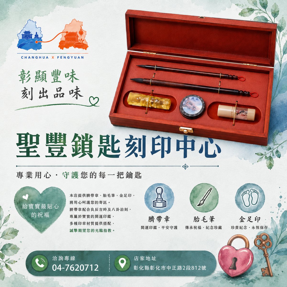 聖豐鎖匙刻印中心 文宣海報 2